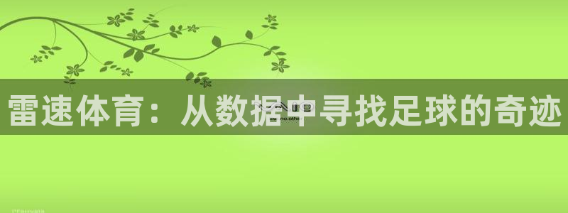 nba直播看球吧：雷速体育：从数据中寻找足球的奇迹
