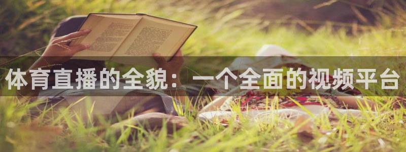 看球吧直播：体育直播的全貌：一个全面的视频平台