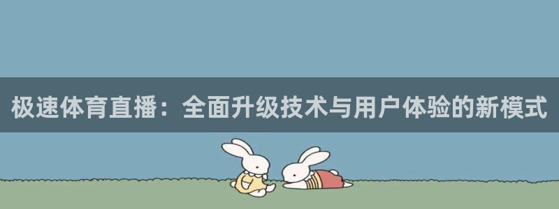 nba无插件直播看球吧：极速体育直播：全面升级技术与用户体验的新模式