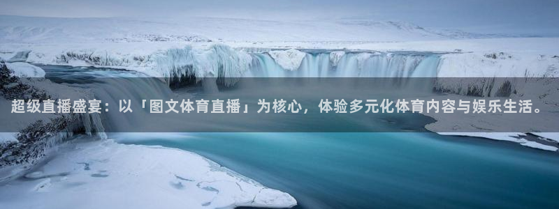 看球吧直播 在线观看：超级直播盛宴：以「图文体育直播」为核心，体验多元化体育内容与娱乐生活。
