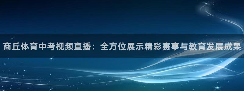 看球吧nba在线高清免费：商丘体育中考视频直播：全方位展示精彩赛事与教育发展成果