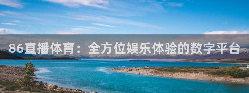 看球吧直播网：86直播体育：全方位娱乐体验的数字平台