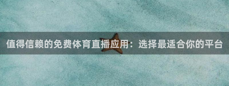 体育直播看球吧：值得信赖的免费体育直播应用：选择最适合你的平台