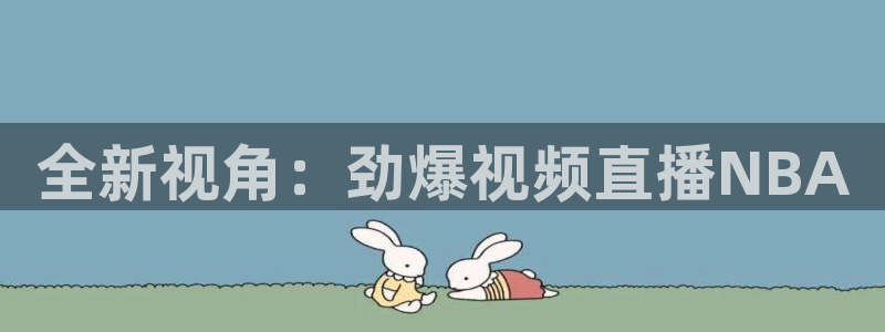 886直播看球吧：全新视角：劲爆视频直播NBA