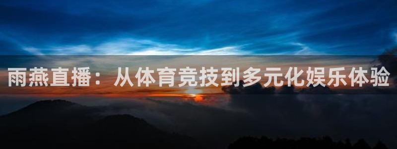 足球直播看球吧：雨燕直播：从体育竞技到多元化娱乐体验